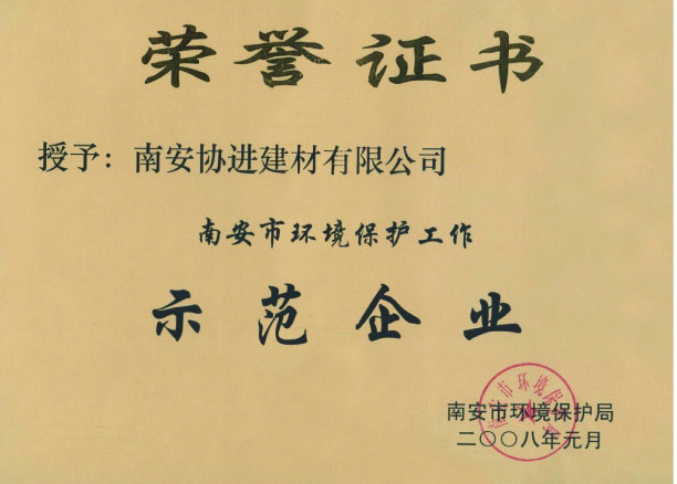 南安市環境保護工作示范企業（2008年）
